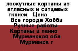 лоскутные картины из атласных и ситцевых тканей › Цена ­ 4 000 - Все города Хобби. Ручные работы » Картины и панно   . Мурманская обл.,Мурманск г.